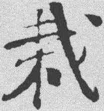 栽,樓鑰 ,書法字典